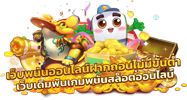 FOX333 เว็บพนันที่ครบเครื่อง ตอบโจทย์นักเดิมพันยุคใหม่